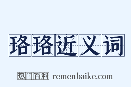 珞珞近义词是什么意思的图片